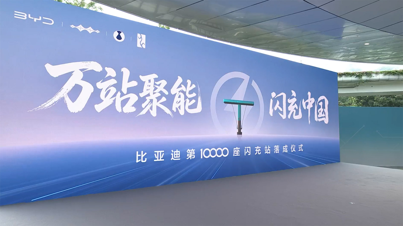 A BYD livestream shows the ceremony celebrating the opening of the automaker's 10,000th flash charging station in China.