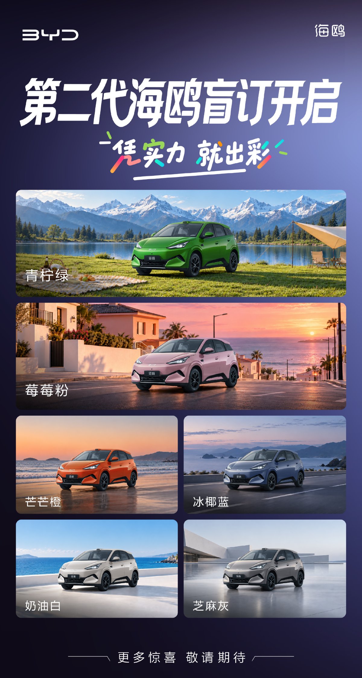 BYD poster announcing pre-orders for the second-generation Seagull, showing the electric hatchback in green, pink, orange, blue, white and gray.