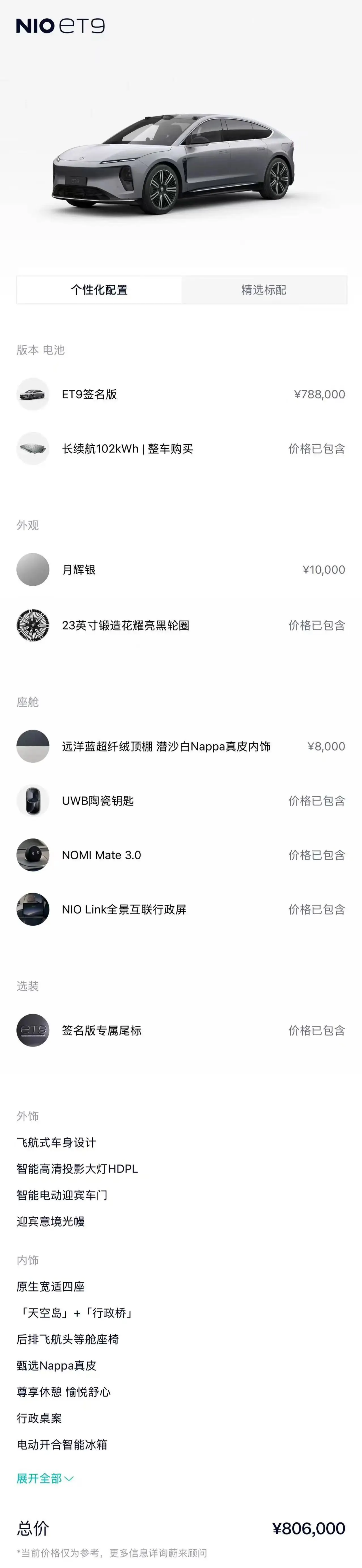 NIO ET9 2024 basic model 10