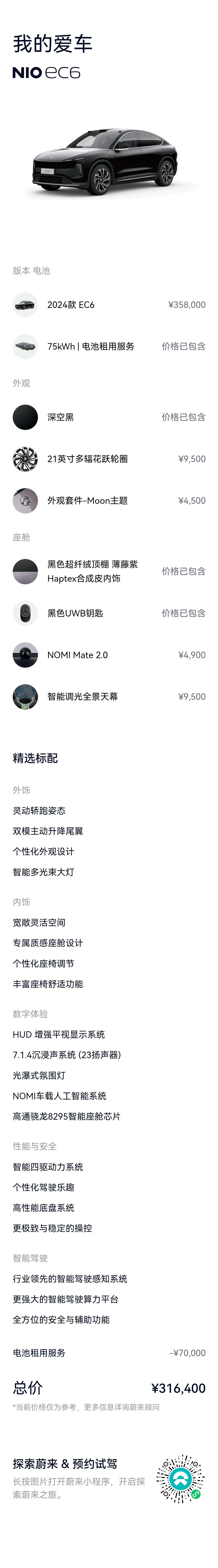 NIO 2024 EC6 75kWh automatic transmission 6