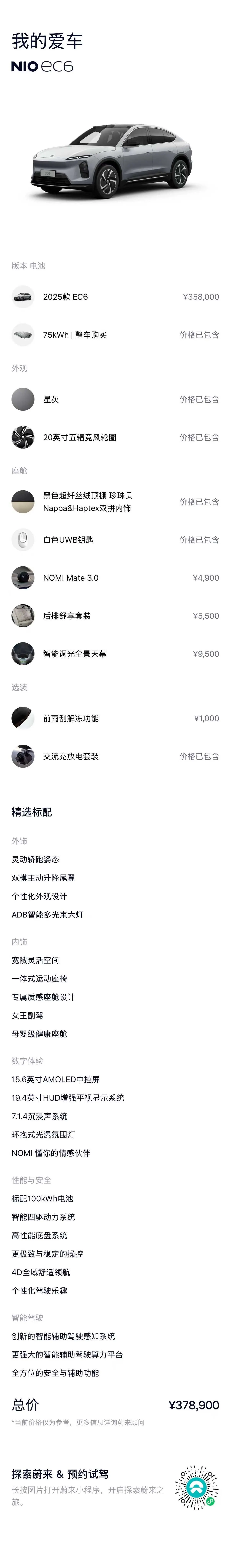 NIO 2025 EC6 75kWh automatic transmission 16
