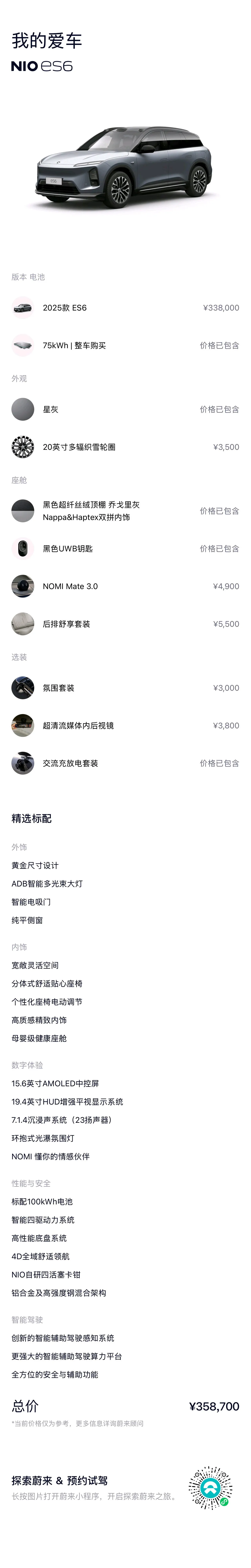 NIO 2025 ES6 75kWh automatic gear 12