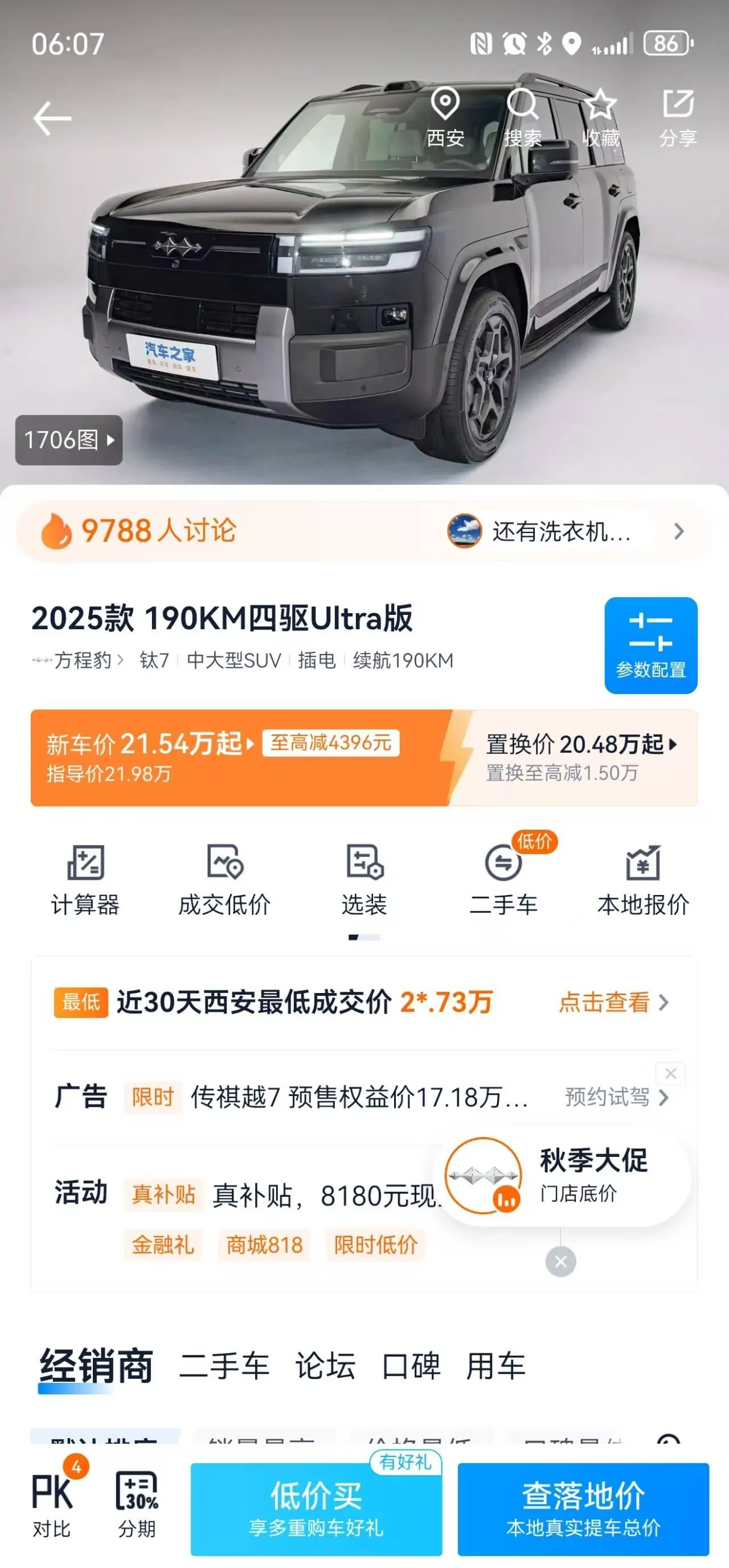 FangChengBao 2025 titanium 7 1.5T stepless 190KM four-wheel drive Ultra version of automatic gear 6