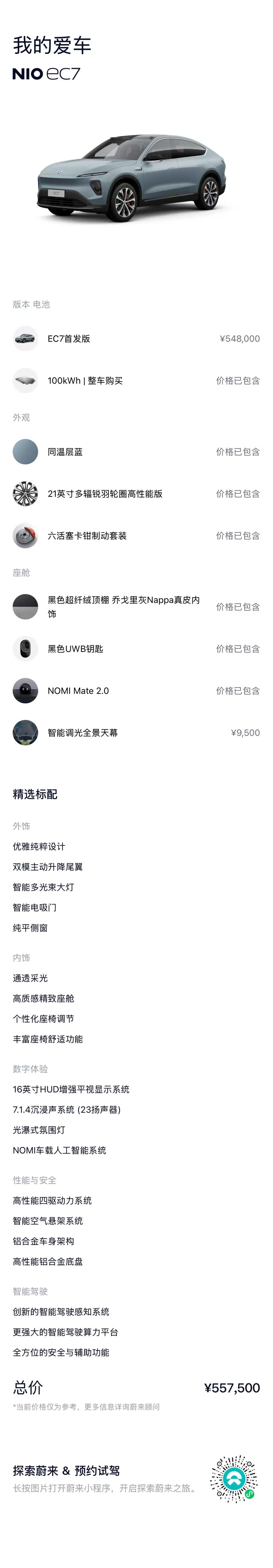 NIO 2023 EC 7 100kWh First Edition Automatic Gear 14
