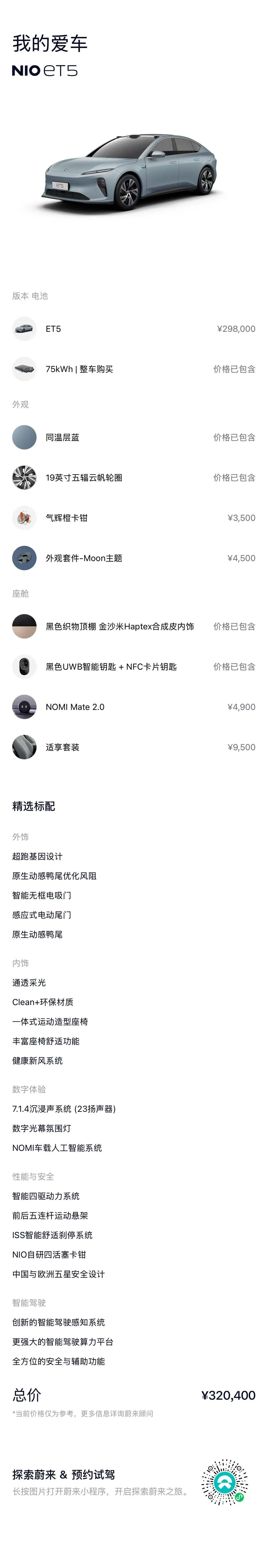 NIO 2022 ET5 75kWh automatic gear 15